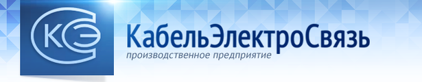 Бренд КабельЭлектроСвязь