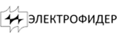 Электрофидер