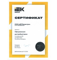 Сертификат БПЛэлектро
