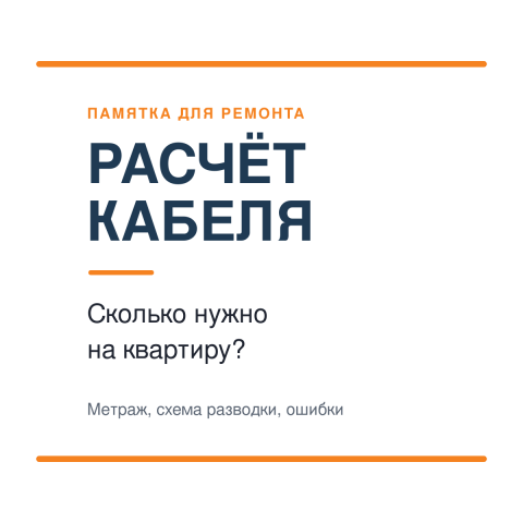 Расчёт метража кабеля на квартиру: схема разводки, частые ошибки и вопросы