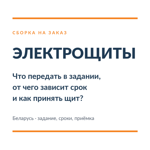 Сборка электрощитов на заказ: техзадание, сроки и приёмка
