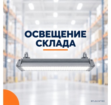 Освещение склада: расчёт по площади и высоте