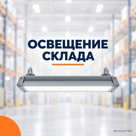 Освещение склада: расчёт по площади и высоте