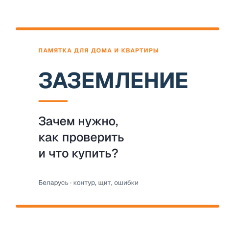 Заземление частного дома и квартиры в Беларуси: требования, проверка и ошибки