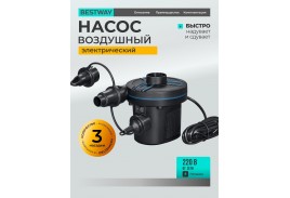 62252 Насос электрический 220В 3 насадки