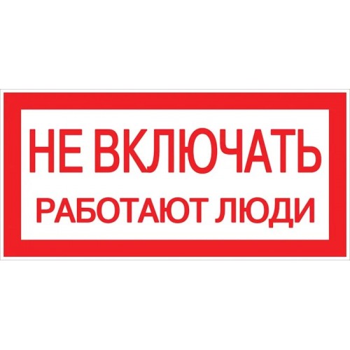 Знак "Не включать. Работают люди" 100х200мм  an-3-02