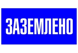 Знак пластик 