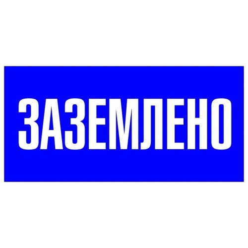 Знак пластик "Заземлено" S05 100х200мм PROxima pn-2-03
