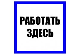 Знак пластик 