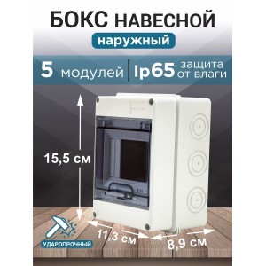 Бокс ЩРН-П-5 модулей навесной пластик IP65 TDM