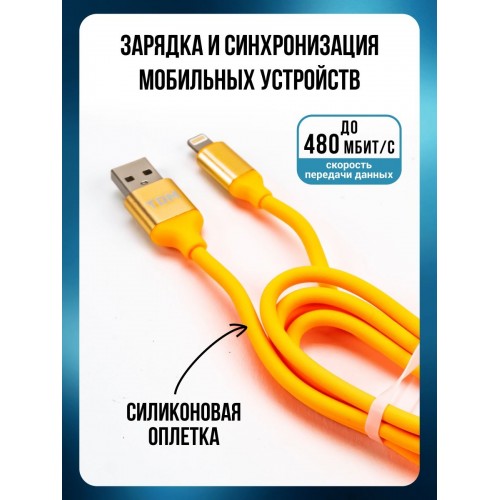 Дата-кабель, ДК 15, USB - Lightning, 1 м, силиконовая оплетка, оранжевый, TDM