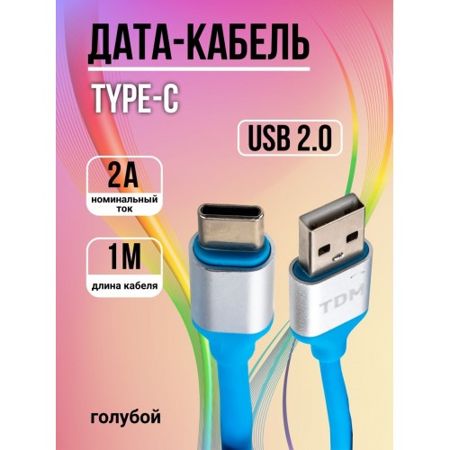 Дата-кабель, ДК 17, USB - USB Type-C, 1 м, силиконовая оплетка, голубой, TDM