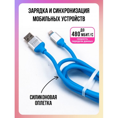 Дата-кабель, ДК 18, USB - Lightning, 1 м, силиконовая оплетка, голубой, TDM