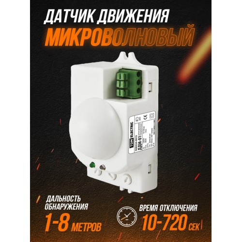 Датчик движения микроволновый ДДМ-01 5,8ГГц 1200Вт, 10-720с, 1-8м, 3+Лк, 120(сбоку)+360(сверху)гр IP20, TDM