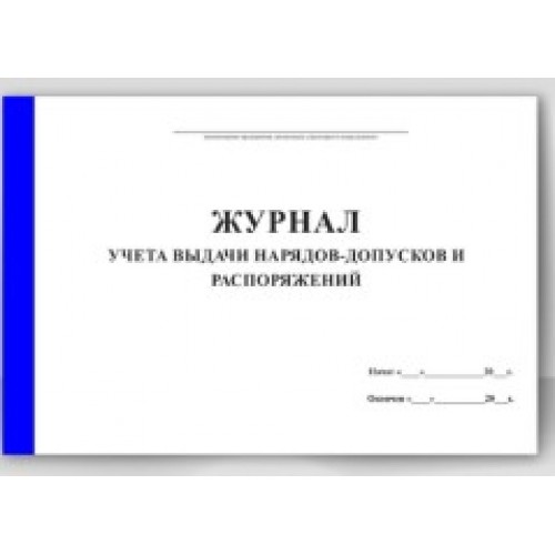 ЭЛ 1 Журнал учета выдачинарядов-допусков и распоряжений (форма 2022 г.)