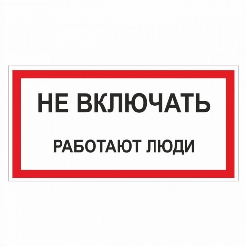 Знак безопасности (пластик) 'Не включать.Работают люди. 80*50мм