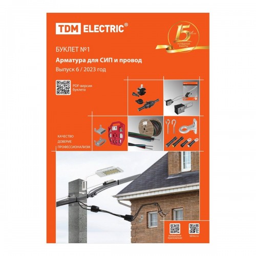 Буклет №1 Арматура для СИП и провод выпуск 6/2023