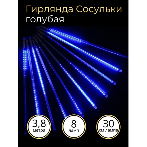 Гирлянда "Сосульки", падающий голубой свет, 30 см, 8 шт в комплекте, 3,8 м, TDM