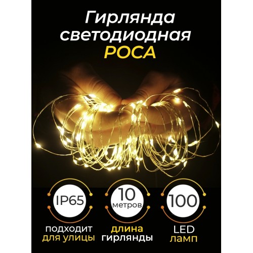 Гирлянда светодиодная "Роса100" 100LED, 10м, 3000К, 3хАА, наружное использование, IP65, TDM