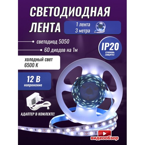 GLS-5050-60-14.4-12-IP20-PRO-6-3-KIT готовый комплект 3м с адаптером