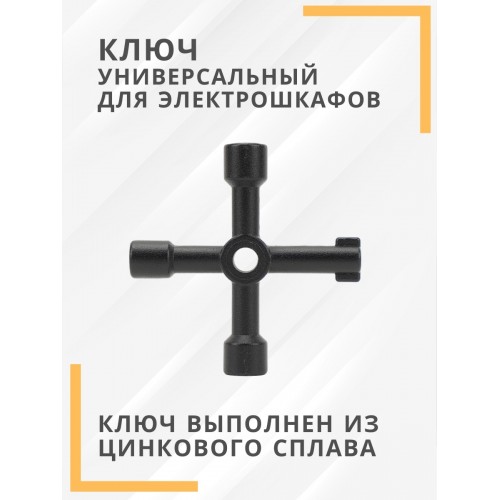 Ключ универсальный для электрошкафов КУЭ-02 TDM