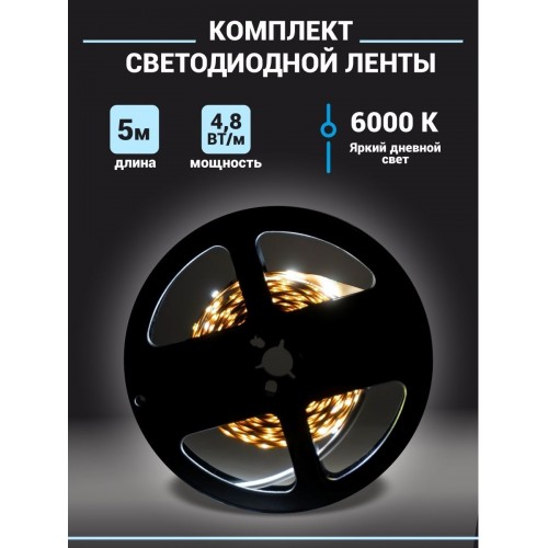 Комплект светодиодной ленты SMD2835-60 LED/м-12 В-4,8 Вт/м-IP20-6000 К (5 м), 24 Вт TDM