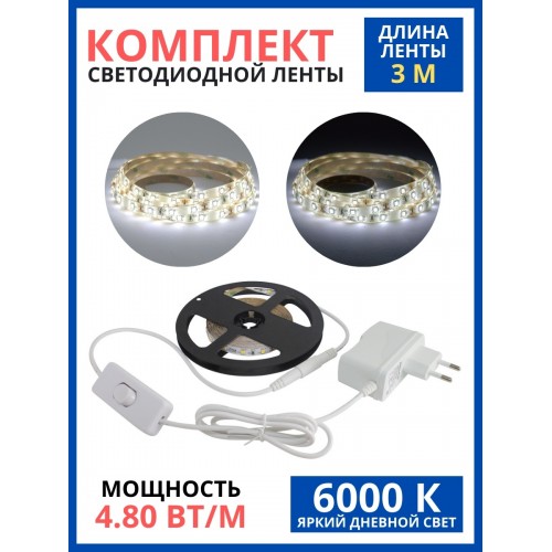 Комплект светодиодной ленты SMD2835-60 LED/м-12 В-4,8 Вт/м-IP65-6000 К (3 м), 18 Вт TDM