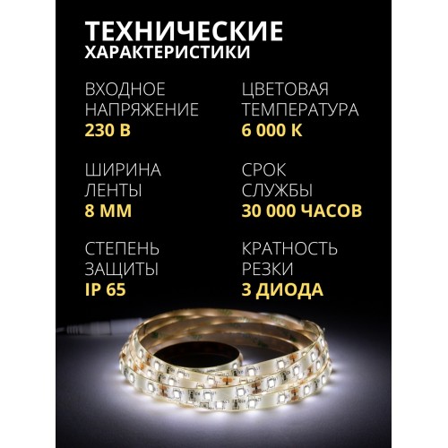 Комплект светодиодной ленты SMD2835-60 LED/м-12 В-4,8 Вт/м-IP65-6000 К (3 м), 18 Вт TDM