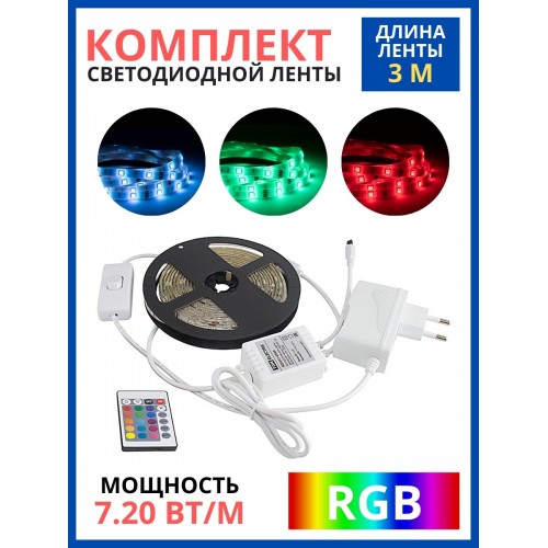 Комплект светодиодной ленты SMD5050-30 LED/м-12 В-7,2 Вт/м-IP20-RGB (3 м), 18 Вт, IR-контроллер TDM