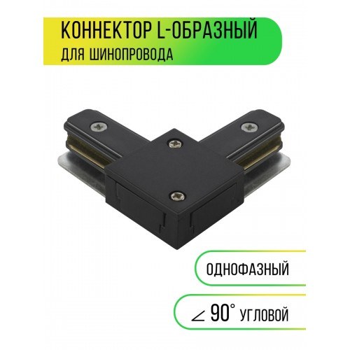 Коннектор L-образный для шинопровода TLC-01-BL-L, черный, TDM