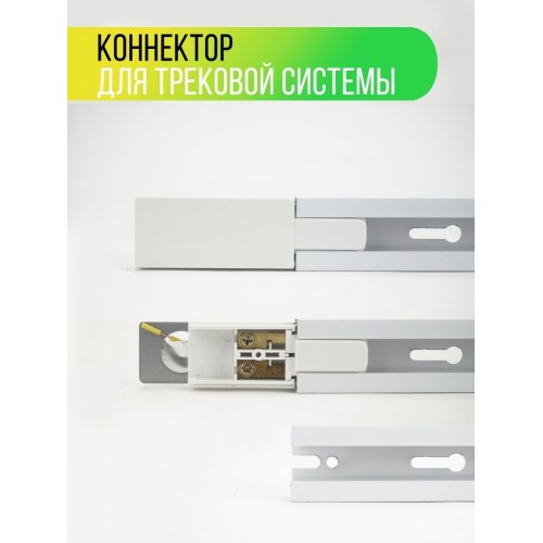 Коннектор питания для шинопровода TLC-01-WH-P, белый, TDM