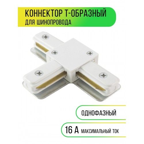 Коннектор T-образный для шинопровода TLC-01-WH-T, белый, TDM