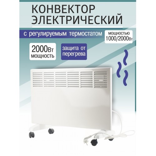Конвектор электрический ЭК-2000, 2000 Вт, регул. мощн. (1000/2000 Вт), термостат, TDM