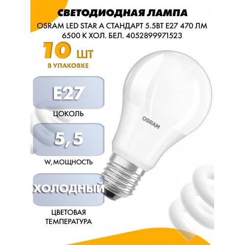 Лампа светод. LED STAR CLASSIC A 40 5.5W/865 5.5Вт грушев. 6500К холод. бел. E27 470лм 220-240В