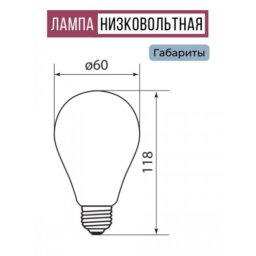 Лампа светодиодная низковольтная МО A60 11 Вт, 12-24 В, 4000 К TDM
