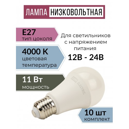Лампа светодиодная низковольтная МО A60 11 Вт, 12-24 В, 4000 К TDM