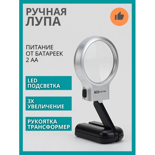 Лупа ручная круглая, d 60 мм, 3-х крат. увел., рукоятка-трансформер, LED подсветка, 2хАА, TDM