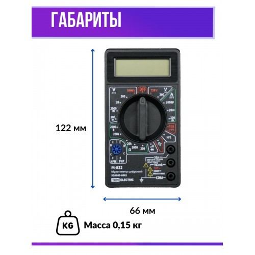 Мультиметр цифровой серия "МастерЭлектрик" М-832 TDМ