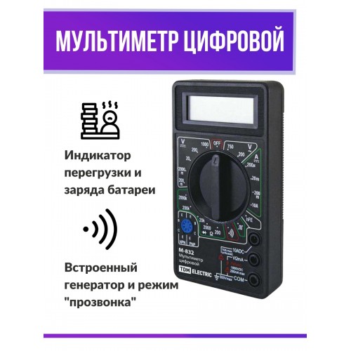 Мультиметр цифровой серия "МастерЭлектрик" М-832 TDМ