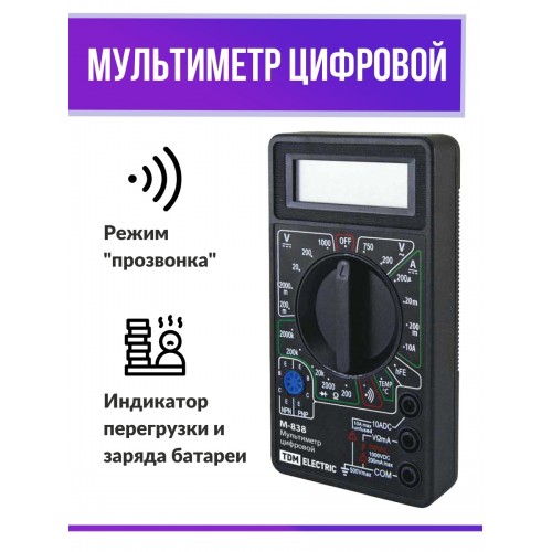 Мультиметр цифровой серия "МастерЭлектрик" М-838 TDМ