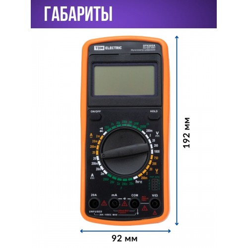 Мультиметр цифровой ударо- пыле- защищенный серия "МастерЭлектрик" DT9205А TDM