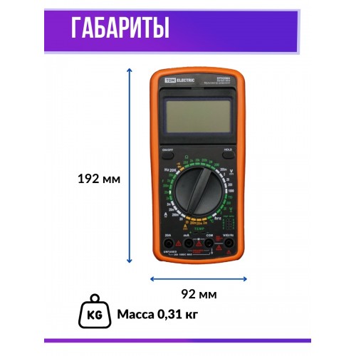 Мультиметр цифровой ударо- пыле- защищенный серия "МастерЭлектрик" DT9208А TDM
