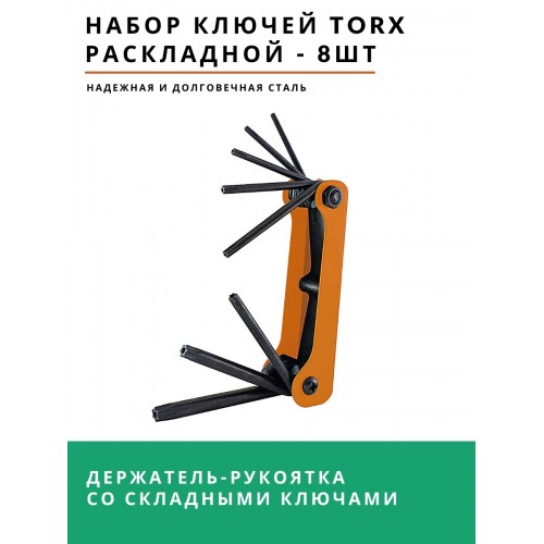 Набор ключей "TORX" раскладной 8 шт.: T9 - T40, углеродистая сталь, блистер "Гранит" TDМ
