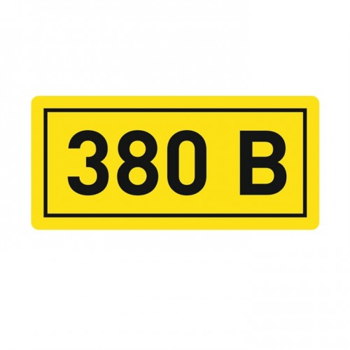 Наклейка "380В" (20х40мм.) EKF PROxima