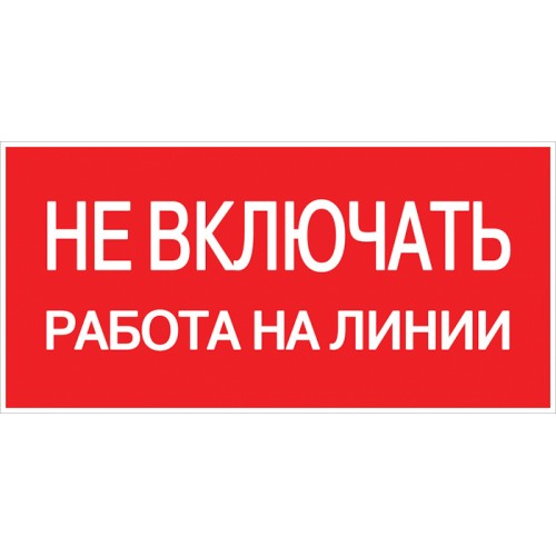 Наклейка "Не включать! Работа на линии" (100х200мм.) EKF PROxima