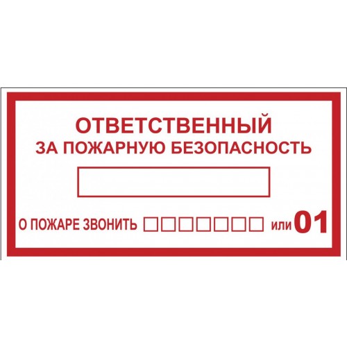 Наклейка "Ответственный за пожарную безопасность" B03 (100х200мм.) EKF PROxima