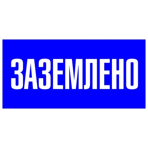 Наклейка "Заземлено" (100х200мм.) EKF PROxima