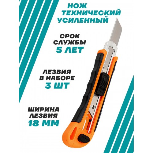 Нож технический (строительный) усиленный, ТНУ-02, 18 мм, 3 сегментированных лезвия, автосмена, серия