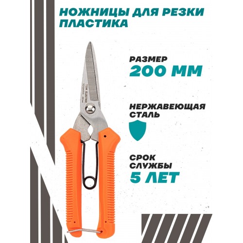 Ножницы для резки пластика, нерж.сталь, 200 мм, серия "Алмаз" TDM