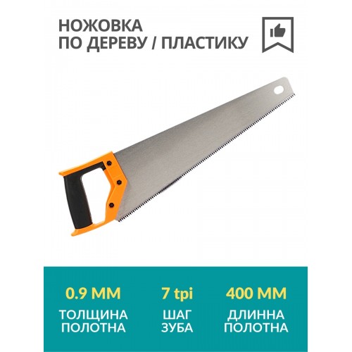 Ножовка по дереву/пластику 400 мм, закаленные зубья, прорезиненная рукоятка, "Алмаз", TDM